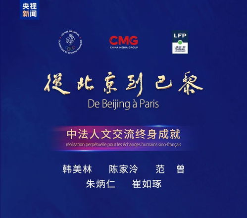 從北京到巴黎 一份永恒的中法記憶