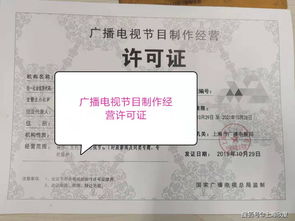 上海廣播電視節目制作經營許可證申請條件與流程詳解