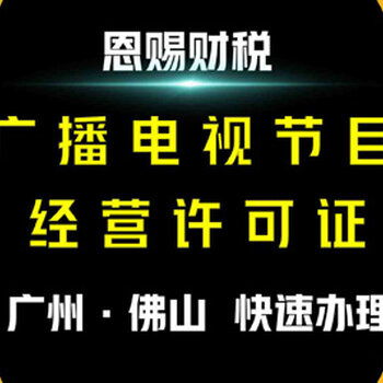 2021年廣州廣播電視節目制作經營許可證辦理全攻略